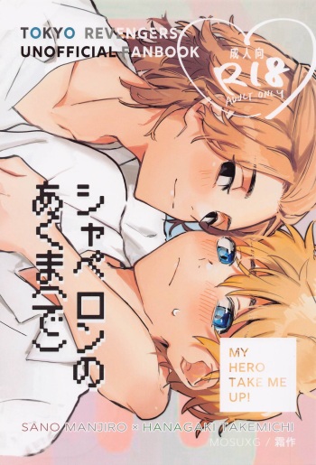 (SUPERKansai28) [MosUxg (Shimosaku)] Chaperone no Oku ma(de) - MY HERO TAKE ME UP! (Tokyo Revengers) cover