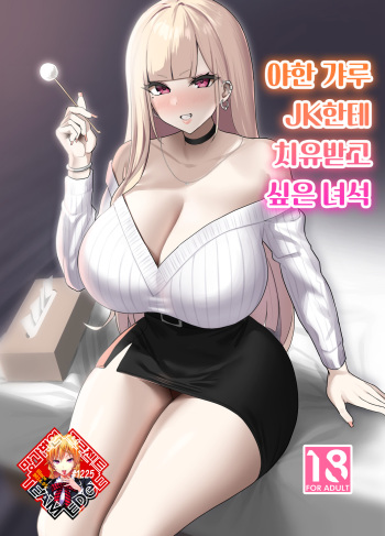 [EROTOMANIA (Nanae)] Ecchi na Gal JK ni Iyasaretai Yatsu. | 야한 갸루 JK한테 치유받고 싶은 녀석 [Korean] [Team Edge] [Digital] cover