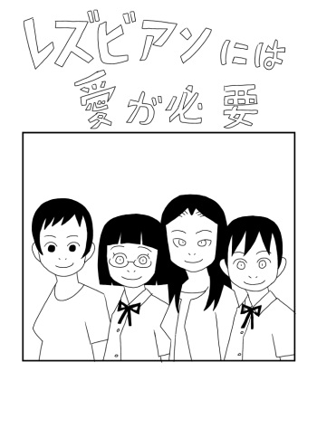 [Ashita Kanmi] Rezubian Ni Wa Ai Ga Hitsuyou cover