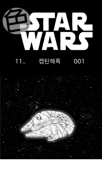 [Nalpari] Sexy Star Wars 11 - Captain Harlock Parts 1-5 [Korean] cover