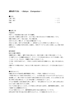 魔胎都市Xth ～Sakuya-Corrupution～