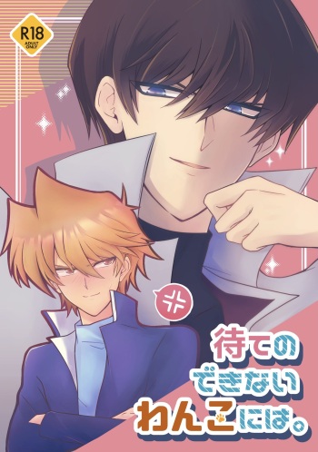 [Akebono Starry (Asahi)] Mate no Dekinai Wanko ni wa. (Yu-Gi-Oh!) [Digital] cover