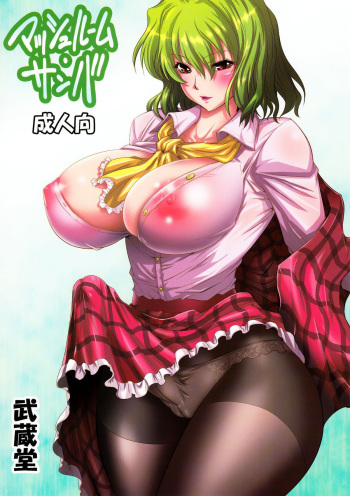 (Reitaisai 7) [Mushashi-dou (Musashino Sekai)] Mushroom Samba (Touhou Project) [Russian] [﻿Degrad] cover