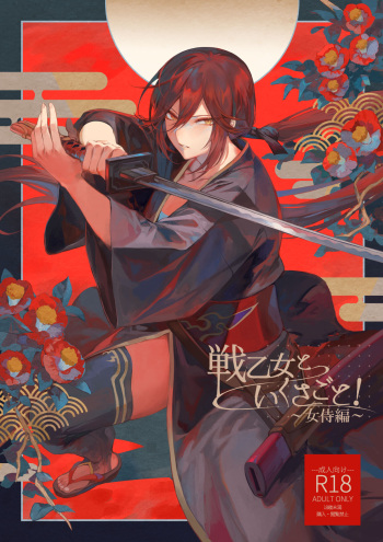 [Nekono Oyashiro (Mashu)] Ikusa Otome to Ikusa Goto! ~Onna Samurai Hen~ [English] [Zaku Scans] [Digital] cover