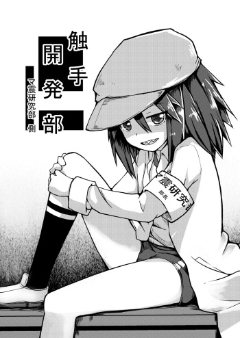 [Keishikin] Shokushu Kaihatsu-bu ~Mashin Kenkyuu-bu Side~ cover