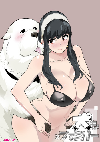 [Oishiko] Inu mo Family (SPY x FAMILY) cover
