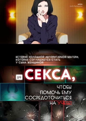 [JUNKセンター亀横ビル / SAYA PRODUCTS] История холодной авторитарной матери, которая соглашается стать у сына женщиной для секса, чтобы помочь ему сосредоточиться на учебе! [Russian] [﻿Iskusnik] cover
