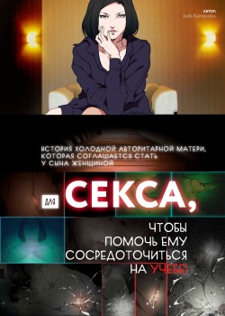 История холодной авторитарной матери, которая соглашается стать у сына женщиной для секса, чтобы помочь ему сосредоточиться на учебе!