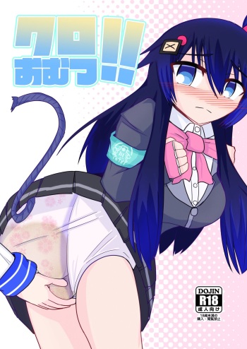 [Genghis-kai (Hitsuji Kaichou)] Kuro Omutsu!! (Bomber Girl) [Digital] cover