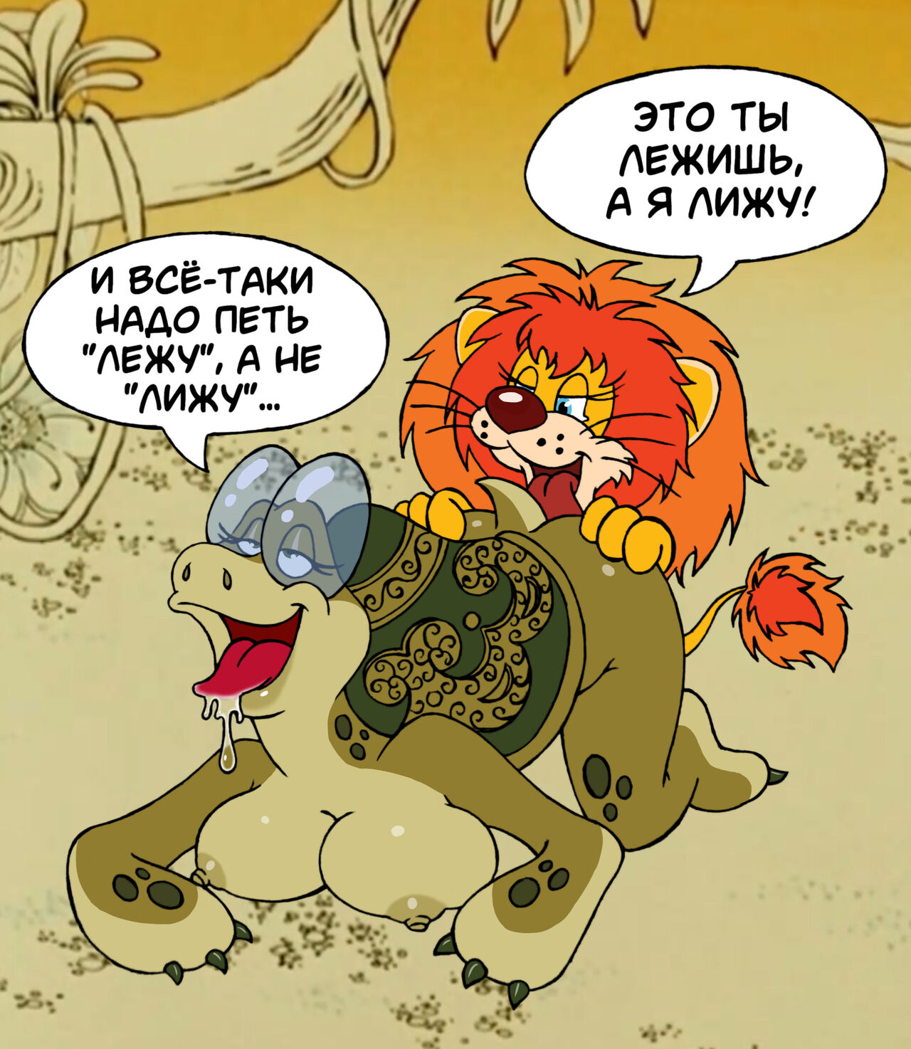 Союзмультфильм - Как Львёнок и Черепаха пели песню - Soyuzmultfim - How the  little lion and the turtle sang a song - Rusrule34 - Page 1 - Comic Porn XXX