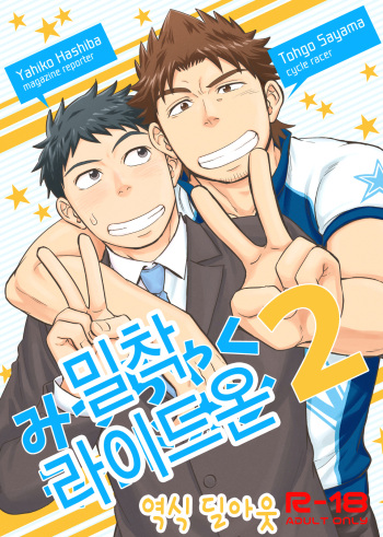 [Draw Two (Draw2)] Micchaku Ride On 2 | 밀착 라이드 온 2 [Korean] [Digital] cover