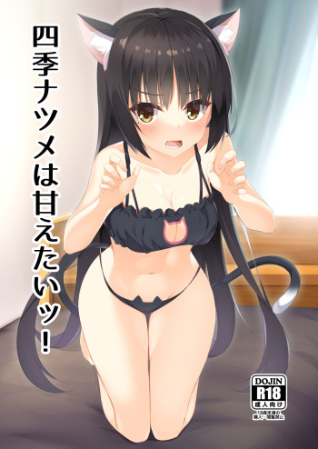 [casis-kabosu (Aria.)] Shiki Natsume wa Amaetai! (Cafe Stella to Shinigami no Chou) [Digital] cover