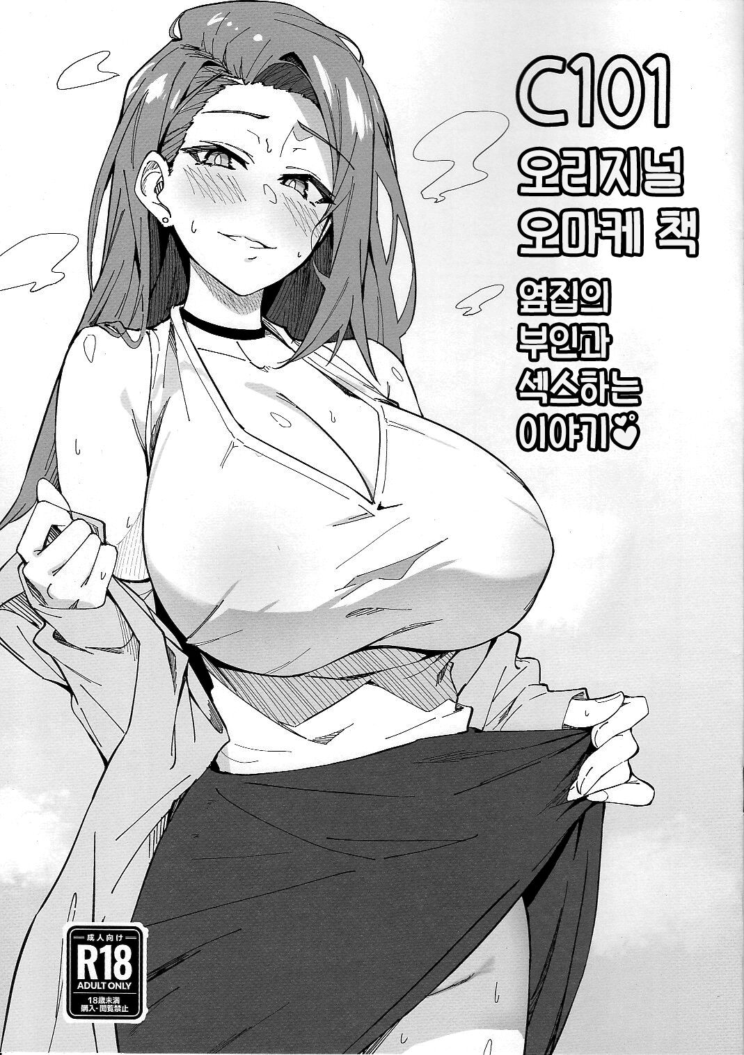 C101 Original Omakebon Otonari no Wakaoku-san to Sex Suru Hanashi | C101 오리지널 오마케 책옆집의 부인과 섹스하는 이야기♥ page 1 full