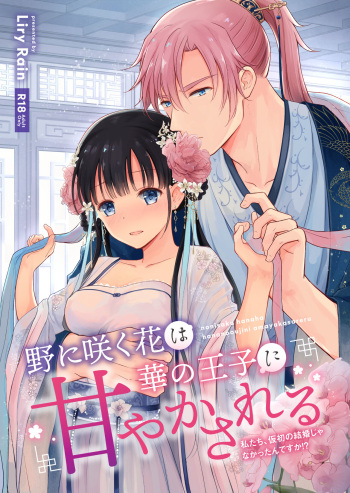 [Liry Rain (Yuzu Riyuu)]  No ni Saku Hana wa Hana no Ooji ni Amaykasareru ~ Watashi-tachi, Karisome no Kekkon  ja Nakattan Desuka !? ~ [Digital] cover