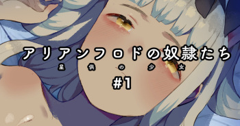 [ねこてゐ] アリアンフロドの奴隷たち #1 [英語] cover