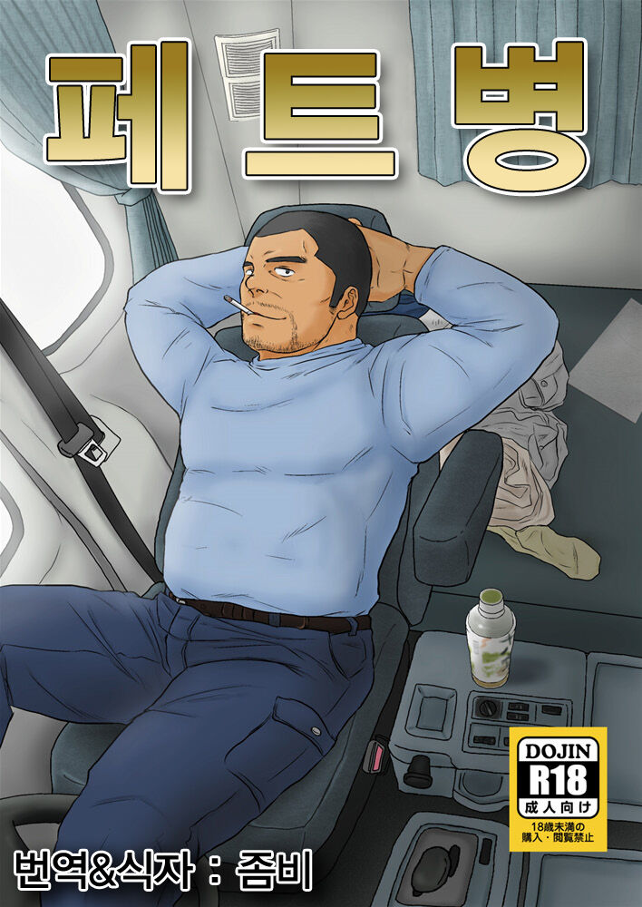 PET Bottle | 페트병 page 1 full