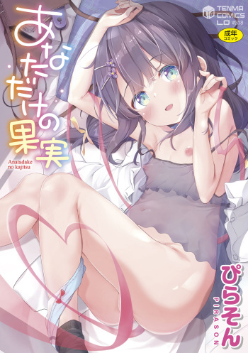 [Pirason] Anatadake no Kajitsu [Digital] cover