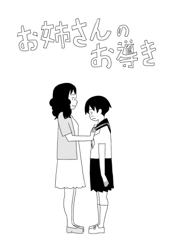 [Ashita Kanmi] Oneesan no o Michibiki cover