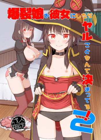[Tonkotsu Fuumi (Poncocchan)] Bakuretsu Musume o Kanojo ni Shitara Yaru Koto nante Kimatteru! 2 (Kono Subarashii Sekai ni Syukufuku o!) [English] [MegaFagget] [Digital] cover
