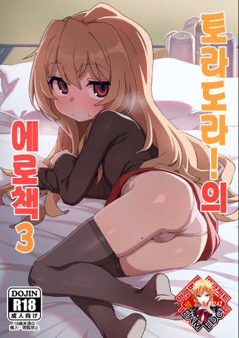 [Dagashiya (Wagashi)] Toradora! no Erohon 3 | 토라도라! 의 에로책 3 (Toradora!) [Korean] [Team Edge] [Digital] cover