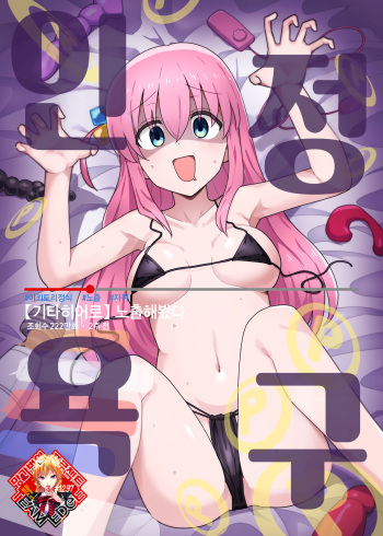(C101) [Yakitori Teishoku (Toriyaro)] Shounin Yokkyuu | 인정욕구 (Bocchi the Rock!) [Korean] [Team Edge] cover