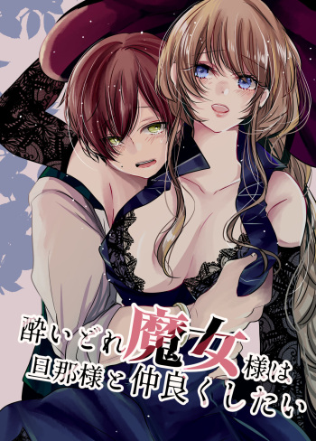 [Wagashi Shouten] Yoidore Majo-sama wa Danna-sama to Nakayoku Shitai  [Digital] cover