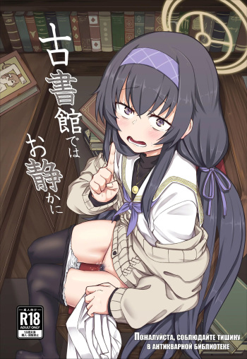 (C100) [Hx3I (Hirano Kawajuu)] Koshokan de wa Oshizuka ni | Пожалуйста, соблюдайте тишину в антикварной библиотеке (Blue Archive) [Russian] [DeathKid] cover