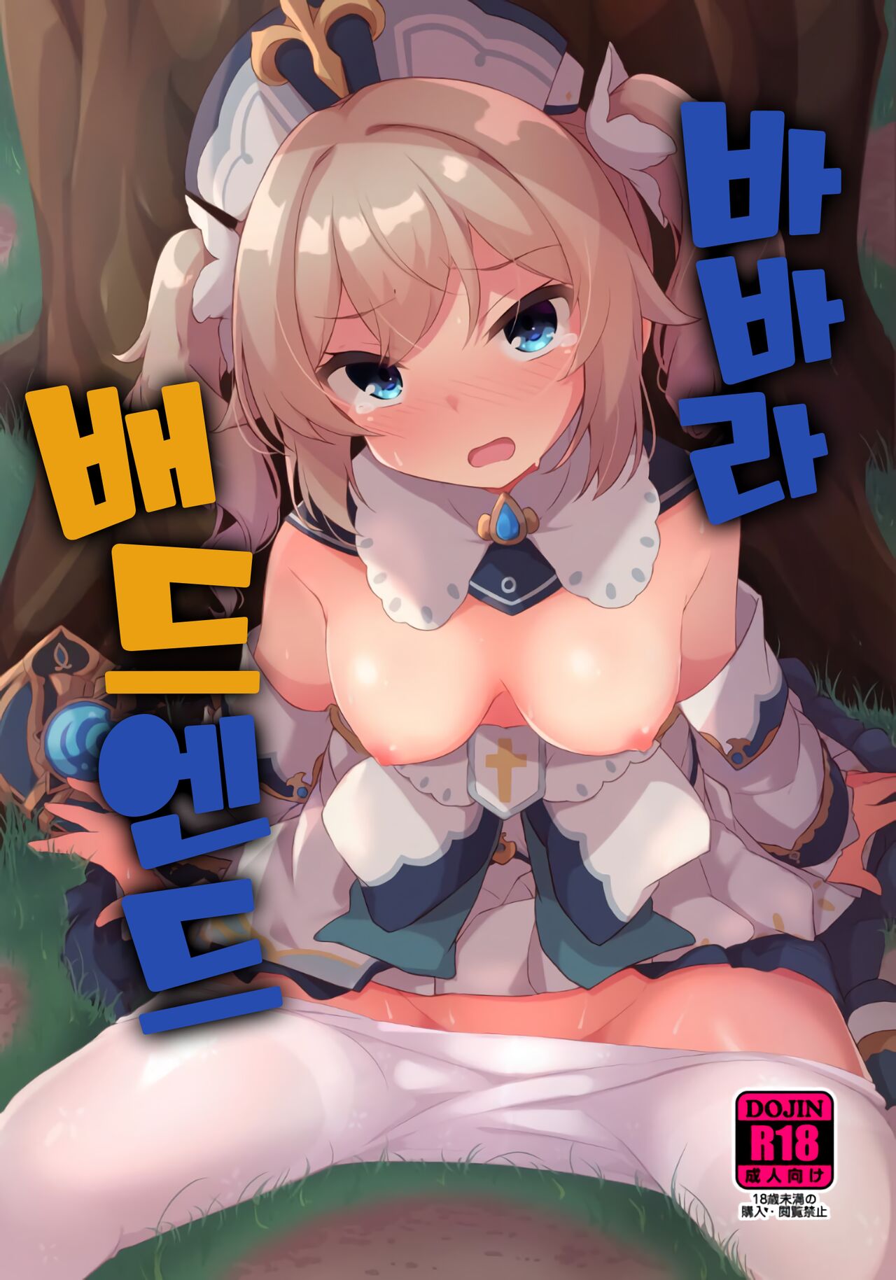 Barbara Bad End 바바라 배드 엔드 page 1 full