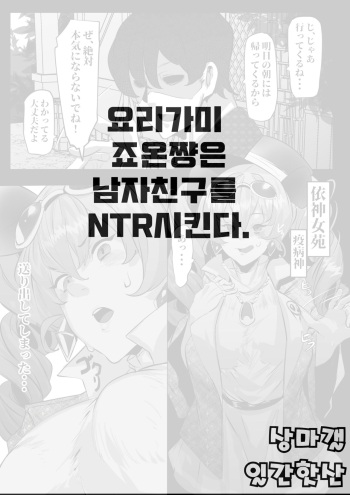 [Mr.way] Yorigami Joon-chan wa Kareshi o Netoraseru | 요리가미 죠온쨩은 남자친구를 NTR시킨다 (Touhou Project) [Korean] [상마갤 일간핫산] cover