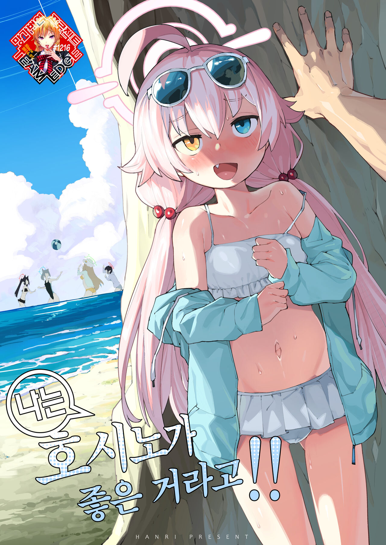 Hoshino ga  Iin da yo!! | 나는 호시노가 좋은 거라고!! page 1 full