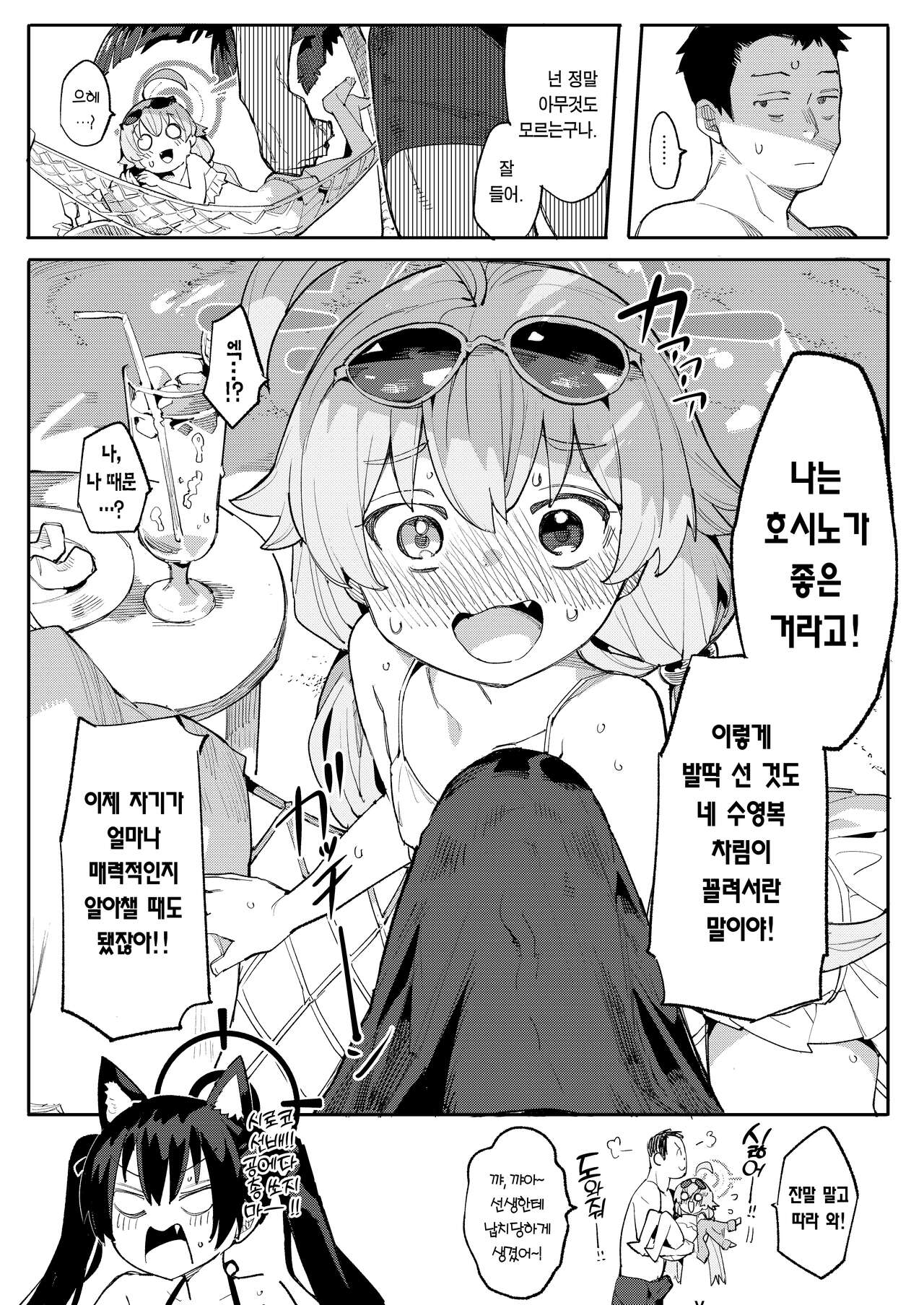 Hoshino ga  Iin da yo!! | 나는 호시노가 좋은 거라고!! page 4 full