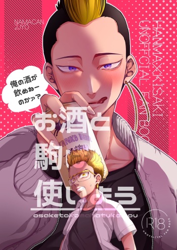 [namacan (Nijou)] Osake to Koma wa Tsukaiyou (Tokyo Revengers) [Digital] cover