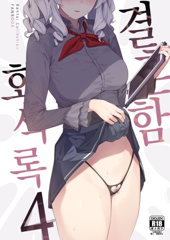 [Enokiya (eno)] Kekkon Kan Sukebe Roku 4 (Kantai Collection -KanColle-) [Korean] [Decensored] [Digital] cover