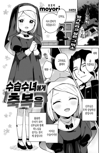 [moyori] Minaraisisuta-nishukuhukuwo | 수습수녀에게 축복을 (WEEKLY Kairakuten 2022 No.25) [Korean] cover