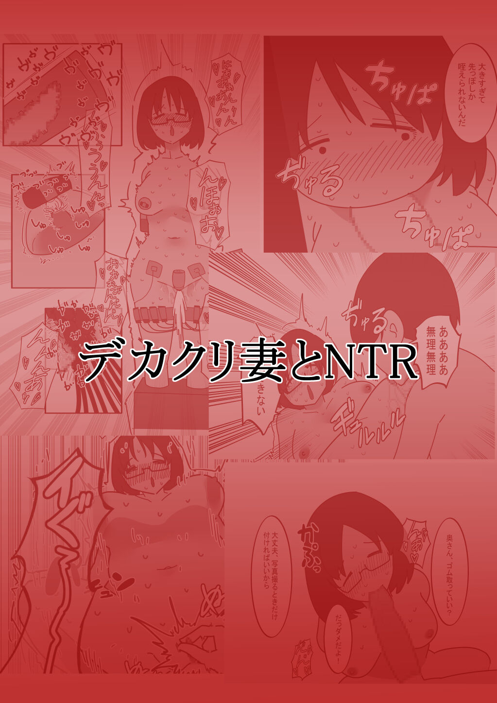 Dekakuri Tsuma to NTR page 1 full