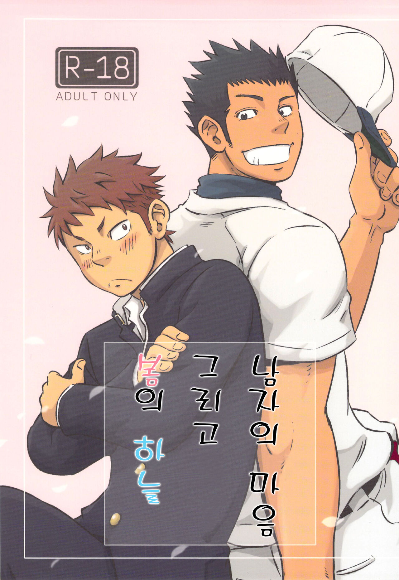 Otoko Gokoro to Haru no Sora | A Man's Heart And Spring Weather - 남자의 마음 그리고 봄의 하늘 page 1 full