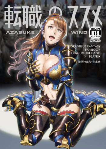[AZASUKE WIND (Azasuke)]  Tenshoku no Susume (Granblue Fantasy) [Digital] cover