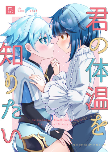 [Haruo no Torikago (Hatori Haruo)] Kimi no Taion wo Shiritai (Genshin Impact) [Digital] cover
