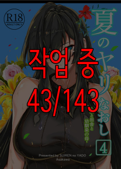 Natsu no Yari Naoshi 4 -Inaka to Hanare to Bijin Shimai-│여름의 재시작 4 -시골과 별채와 미인자매-