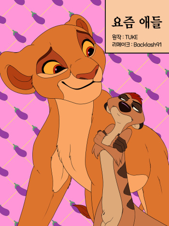 [Backlash91] Kids These Days | 요즘 애들 (The Lion King) [Korean] cover
