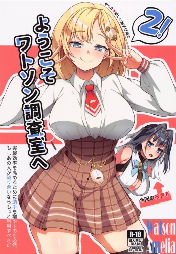 (C101) [Orutama (Hanma)] Youkoso, Watson Chousashitsu e 2 (Amelia Watson) cover