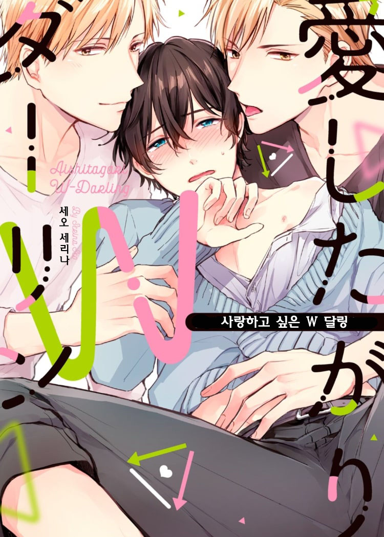 Aishitagari W Darling Ch. 1 | 사랑하고 싶은 W 달링 제1화 page 1 full