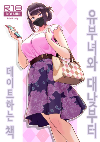 [Kayoudou (Matsuka)] Hitozuma to Hiruma kara Date Suru Hon│유부녀와 대낮부터 데이트하는 책 [Korean] [Digital] cover