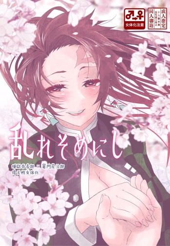 [Yakionigiri (Taiga Tora)] Midare Some Nishi (Kimetsu no Yaiba) [Digital] cover