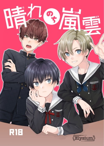 [Elysium (Sazanami)] Hare nochi Arashigumo [Digital] cover