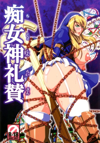 [MEAN MACHINE (Mifune Seijirou)] Chijoshin Raisan | Worship of the Pervert Goddess (Queen's Blade Rebellion) [English] [EL JEFE Hentai Truck] [Digital] cover