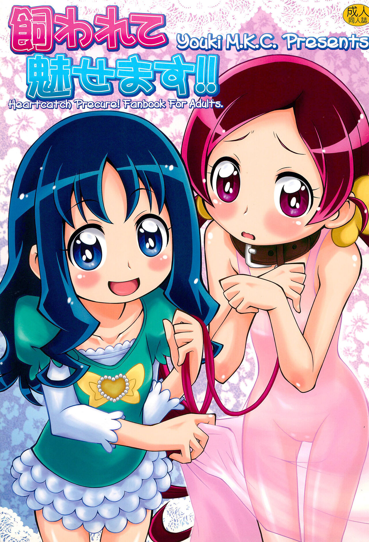 Kawarete Misemasu!! page 1 full