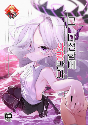 [Utsusumi Onsen (Utsusumi Kio)] Sono Yasashisa ni Aisarete | 그 다정함에 사랑받아 (Blue Archive) [Korean] [Team Edge] [Digital] cover