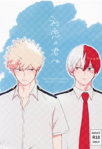 [chabashira] hatsukoinokimihe (bokunohiroakademia) cover