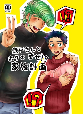 [CANDY*RIBBON (Yudy)] Teppei-san to Boku no Shiawase!? Kazoku Keikaku (Toriko) [Digital] cover